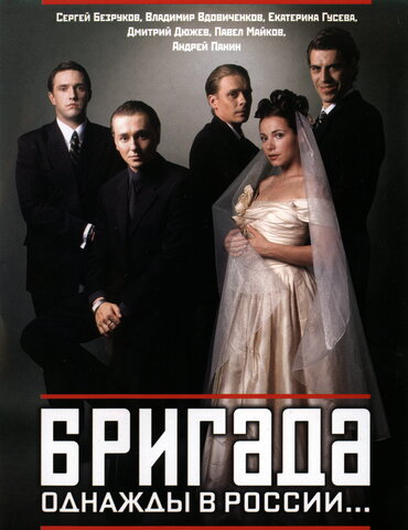 Бригада сериал 2002 смотреть онлайн бесплатно в хорошем качестве HD